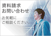 資料請求・お問い合わせ。お気軽にご相談下さい。
