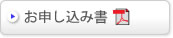 お申し込み書(PDF)